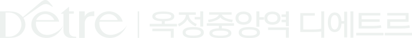 옥정중앙역 디에트르